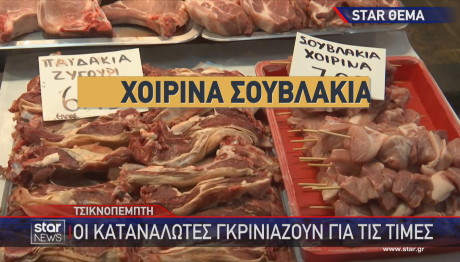 Τιμές κρεατικών