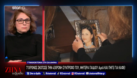 Σαλαμίνα: Όταν Η Μητέρα Της Γεωργίας Ανακάλυψε Τη Σορό Της