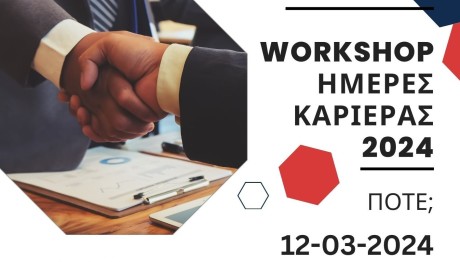 «Ημέρες Σταδιοδρομίας» του Πανεπιστημίου Πειραιώς