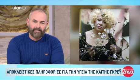 Καίτη Γκρέυ: Δύσκολη η κατάστασή της - Τα λόγια που είπε στον γιο της