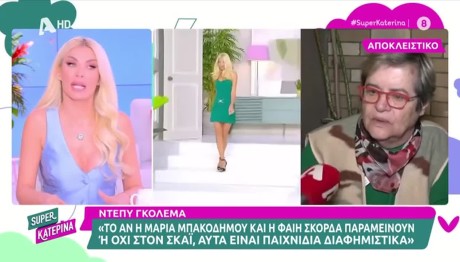 Κατερίνα Καινούργιου