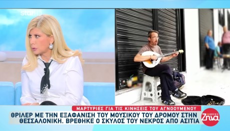 Θεσσαλονίκη: Θρίλερ Με Την Εξαφάνιση Μουσικού Του Δρόμου