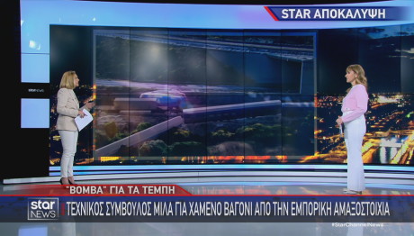 Τέμπη δυστύχημα χαμένο βαγόνι