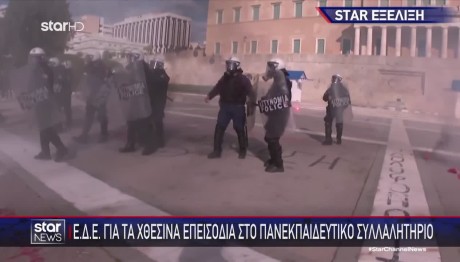 ΕΔΕ Για Τα Αιματηρά Επεισόδια Στο Σύνταγμα