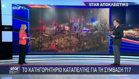 Το Κατηγορητήριο Καταπέλτης Για την Αμαρτωλή Σύμβαση 717