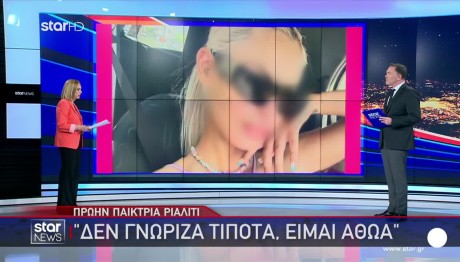 Πρώην Παίκτρια Ριάλιτι Στο Star: «Είμαι Αθώα»
