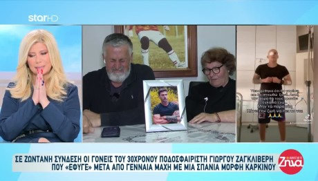 Γονείς Γιώργου Ζαγκλιβέρη: «Το κενό που αφήνει πίσω του είναι τεράστιο»