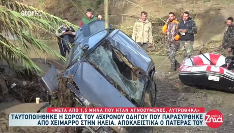 Ηλεία: Ταυτοποιήθηκε η σορός του 45χρονου- «Μετά από 1,5 μήνα λυτρώθηκα»