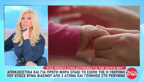 Ρέθυμνο: «Είπα ψέματα για τον πατριό μου», παραδέχτηκε η 15χρονη μητέρα