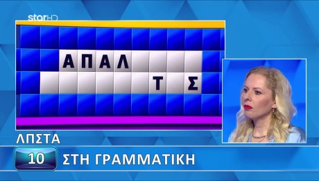 Τροχός της Τύχης: Λύσε Εσύ Τον Γρίφο Της Θάλειας