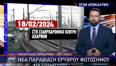 Τρεις Φορές Παραβιάστηκε το Κόκκινο Στα Τρένα Μετά Τα Τέμπη