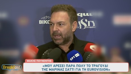 Μάκης Πουνέντης