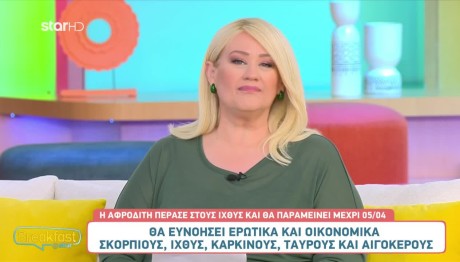 Άση Μπήλιου 12/3/24: Οι προβλέψεις για όλα τα ζώδια