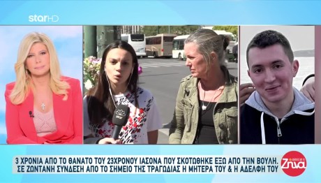 Βουλή: Τρία Χρόνια Από Τον Θάνατο Του Ιάσονα