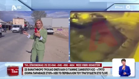 τροχαίο Γιάννης Ξανθόπουλος