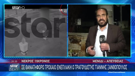 Γιάννης Ξανθόπουλος: Πώς Έγινε Το Τροχαίο Στο Οποίο Ενεπλάκη