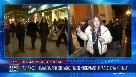 Αντιδράσεις Για Την Προβολή Του Ντοκιμαντέρ Αδέσποτα Κορμιά