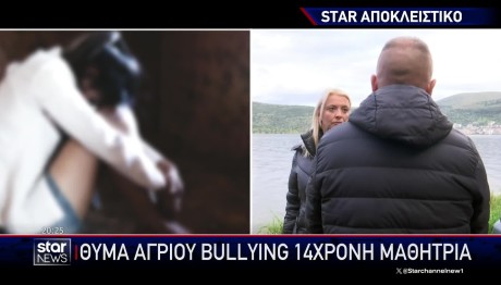 Αποκλειστικό STAR: Νέα Υπόθεση Bullying Σε 14χρονη