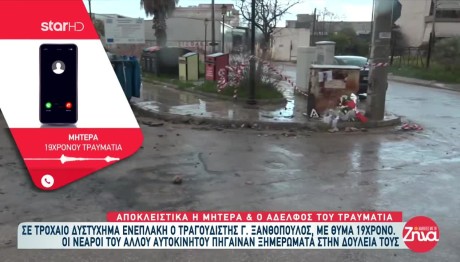 Τροχαίο Ξανθόπουλου: Τι Είπε Η Μητέρα Του Τραυματία