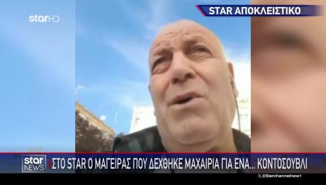 Θεσσαλονίκη: Ο Μάγειρας Που Μαχαίρωσαν Σε Ουζερί Στο STAR