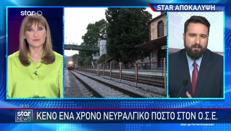 Αποκάλυψη STAR: Χωρίς Διευθυντή Κυκλοφορίας Ο ΟΣΕ