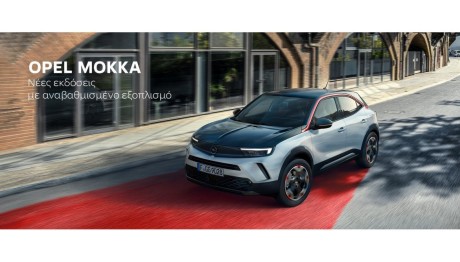 Opel Mokka: Σημαντική ανανέωση γκάμας
