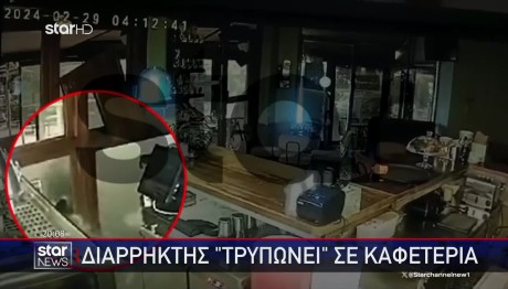 Βίντεο Ντοκουμέντο: Διαρρήκτης Τρυπώνει Σε Καφετέρια