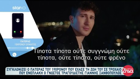 Τροχαίο Ξανθόπουλος: Ξέσπασε Ο Πατέρας Του 19χρονου Θύματος