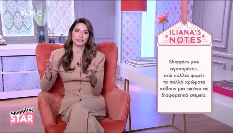 Shopping Star: Πώς Να Δείχνετε Λεπτότερες
