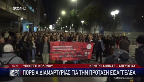 Υπόθεση Κολωνού: Πορεία Διαμαρτυρίας Στο Κέντρο Της Αθήνας