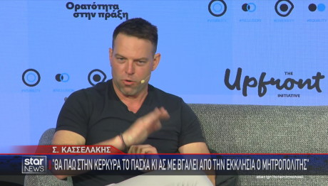 Κασσελάκης Πάσχα στην Κέρκυρα