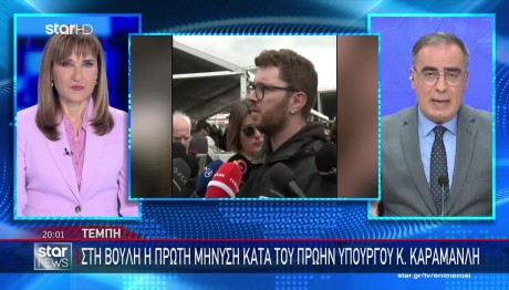 Τέμπη: Στη Βουλή Η Πρώτη Μήνυση Κατά Του Κώστα Αχ. Καραμανλή