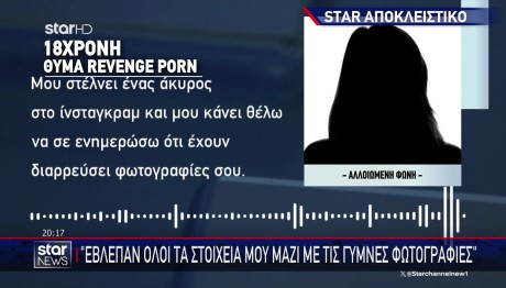 Νέα υπόθεση revenge porn