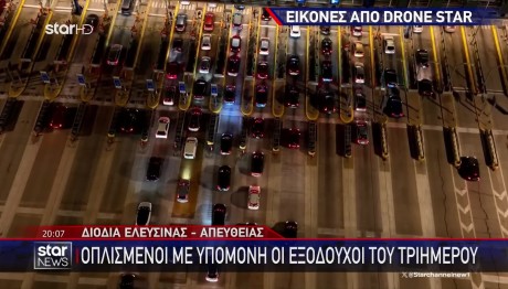 Τριήμερο Καθαράς Δευτέρας: Κορυφώθηκε Η Έξοδος