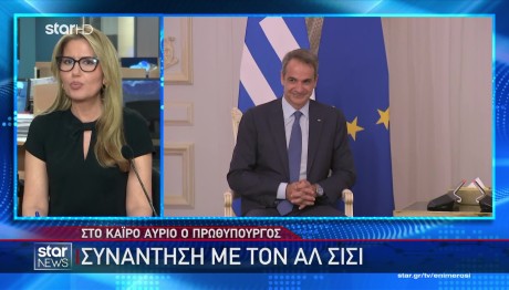 Μητσοτάκης: Στην Αίγυπτο Με Την Πρόεδρο Της Κομισιόν