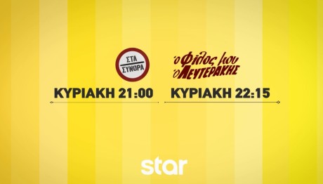 Στα Σύνορα: Κυριακή 17/3/24 Στις 21:00 Στο Star