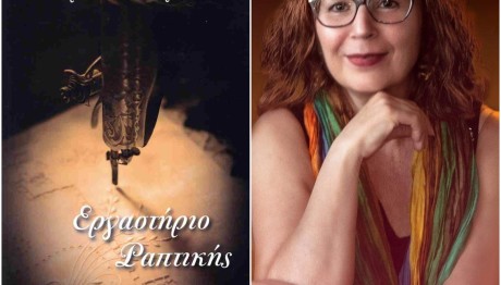 Εργαστήριο Ραπτικής