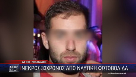 33χρονος νεκρός από ναυτική φωτοβολίδα