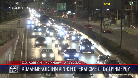 Καθαρά Δευτέρα: Μετ' Εμποδίων Η Επιστροφή Των Εκδρομέων
