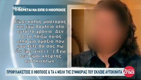 Ηθοποιός Σε Σπείρα Κλοπής Αυτοκινήτων: Οι Λόγοι Που Ενεπλάκη