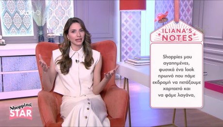 Shopping Star: Πώς Να Είστε Άνετη Στα Κούλουμα