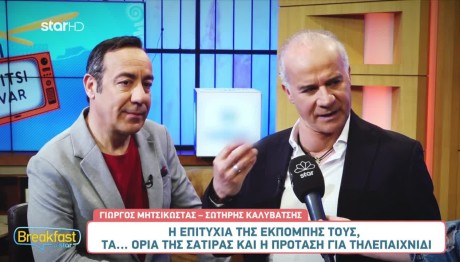 Σωτήρης Καλυβάτσης - Γιώργος Μητσικώστας
