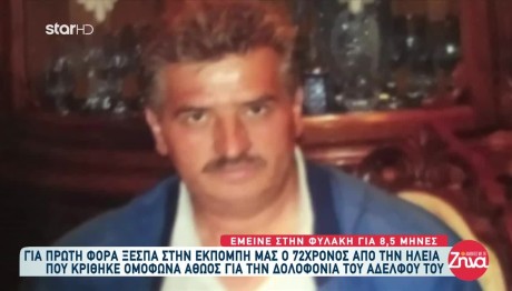 Ηλεία: Μπήκε Άδικα Φυλακή Για Τη Δολοφονία Του Αδερφού Του