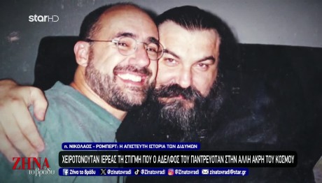 Έμαθε Στα 40 Του Ότι Υιοθετήθηκε Κι Έχει Δίδυμο Αδελφό