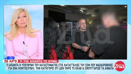 Η Ιδιοκτήτρια Του Ουζερί Στη Θεσσαλονίκη Για Το Μαχαίρωμα