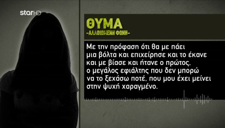 Θεσσαλία: Θύμα Βιασμού Από Μεγαλογαιοκτήμονα Μιλά Στο Star