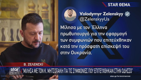 Ανάρτηση Ζελένσκι για όπλα Ελλάδας στην Ουκρανία