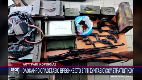 Κόρινθος: Μεγάλο Οπλοστάσιο Σε Αποθήκη Πρώην Στρατιωτικού