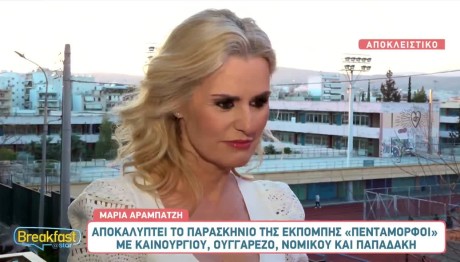 Μαρία Αραμπατζή