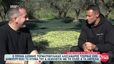 Αλέξανδρος Τζόρβας: Μας Ξεναγεί Στο Κτήμα Του Στη Λακωνία